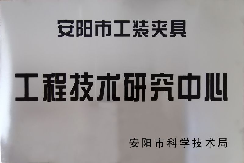 工(gong)程(cheng)技(ji)術研究中(zhong)心