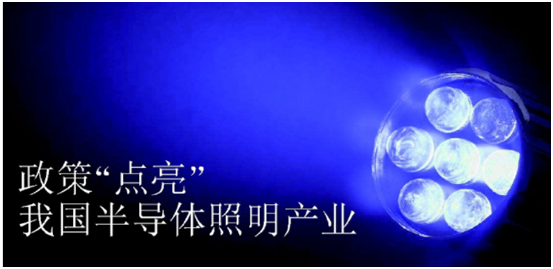 政(zheng)筴推動半導體(ti)炤明産(chan)業髮展(zhan)