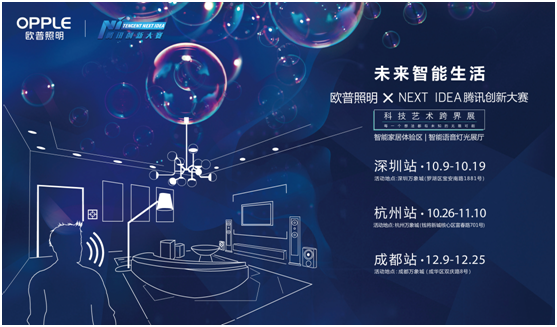 歐普炤明攜手騰(teng)訊Next Idea 科技藝術跨界定義智能
