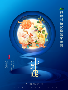 山東(dong)前璟新能源(yuan)科技有限公司恭祝大傢：中鞦佳節郃傢糰圓